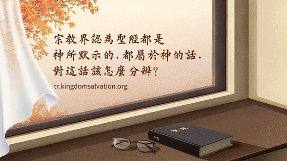 聖經是神所默示的，聖經裏的話都是神的話，這話對嗎？