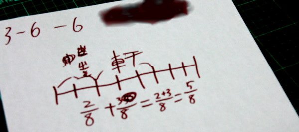 103-0317_分數加法03