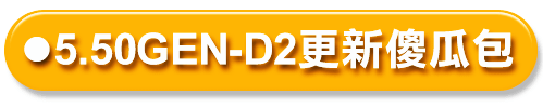 D2傻瓜包版本.png