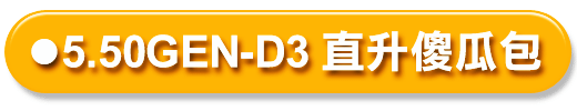 GEN-D3傻包.png