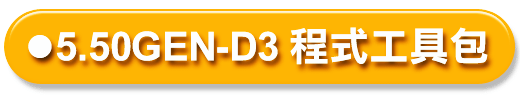 GEN-D3工具包.png