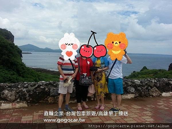 鑫輪企業台灣包車旅遊~感謝澳門程小姐4人預訂墾丁1日遊