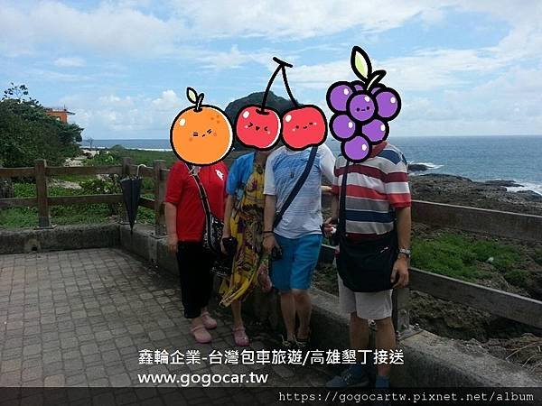 鑫輪企業台灣包車旅遊~感謝澳門程小姐4人預訂墾丁1日遊