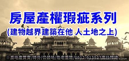 房屋產權瑕疵系列(建物越界建築在他 人土地之上)