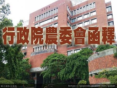 行政院農委會函釋(示意照)