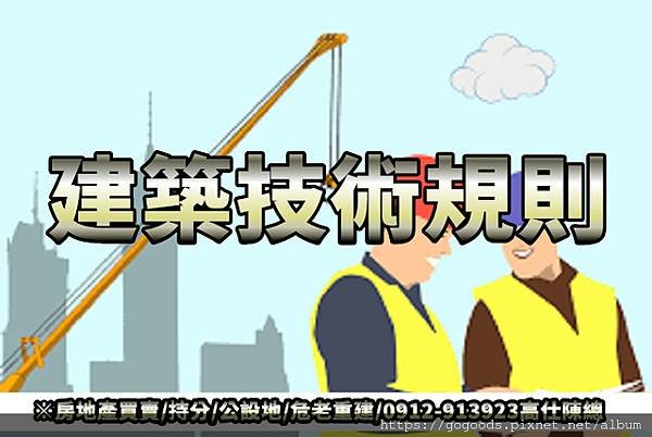 建築技術規則