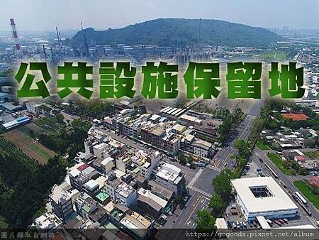 公共設施保留地(示意圖)