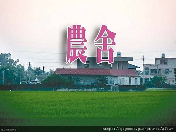 農舍(示意圖)