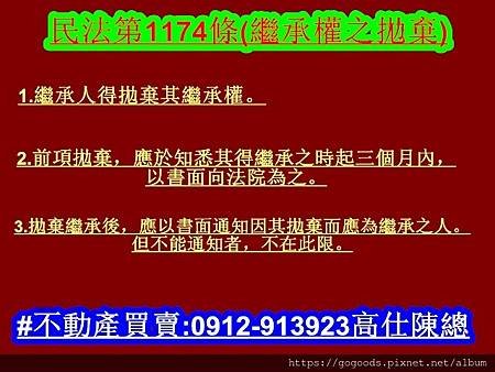 民法1174條(繼承權之拋棄)