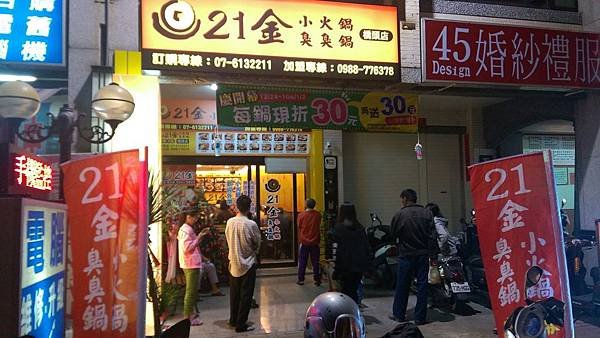 21金小火鍋臭臭鍋橋頭店