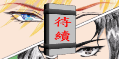 麥克疫情日記-to be continued.png