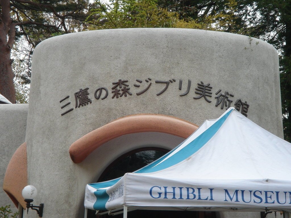 2006/04/12~16 東京之旅第2天：三鷹美術館