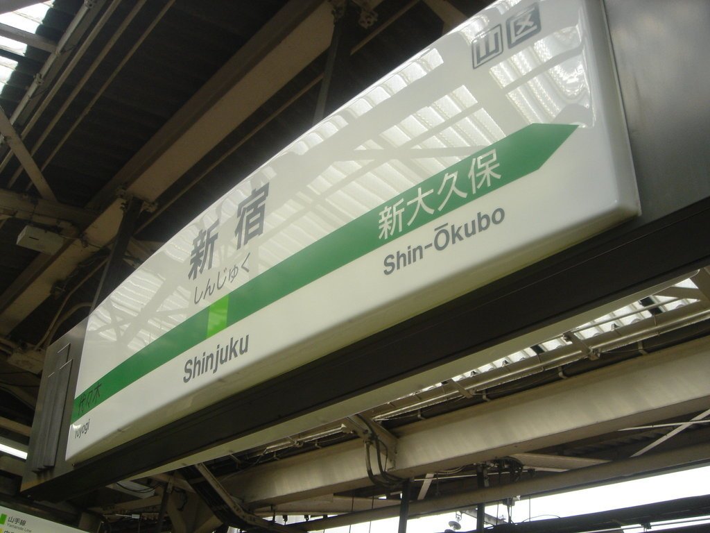 2006/04/12~16 東京之旅第2天：一大早新宿駅忙碌