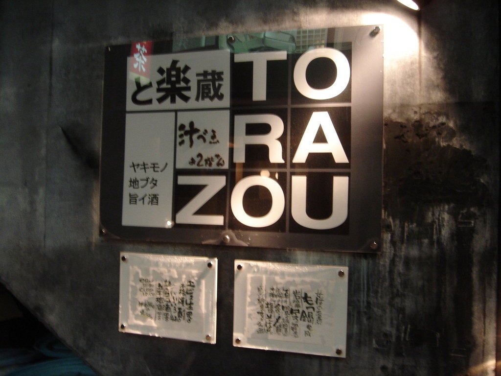 2006/04/12~16 東京之旅第1天：下北沢吃晚餐