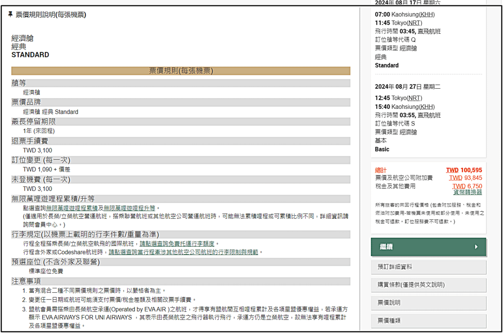 2024夏 快樂暑假遊東京GO！GO！購！：國際機票篇✈搭乘