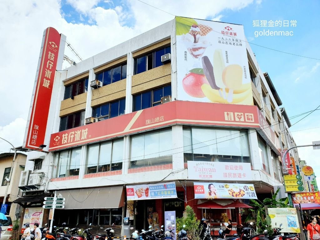 枝仔冰城旗山總店_狐狸金的日常_200613_0014.jpg