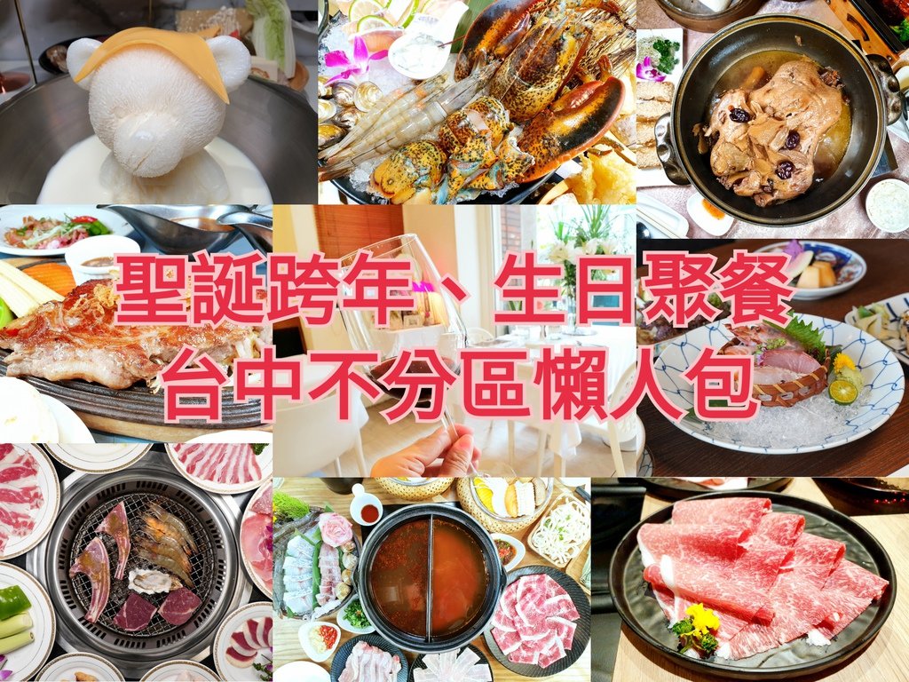 台中聚餐餐廳推薦懶人包 │ 不分區 聖誕節交換禮物、跨年Pa