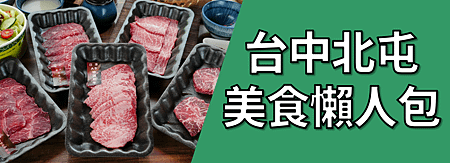 台中北屯美食懶人包.png