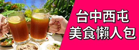 台中西屯美食懶人包.png