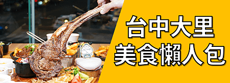 台中大里美食懶人包.png