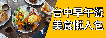 台中早午餐美食懶人包.png