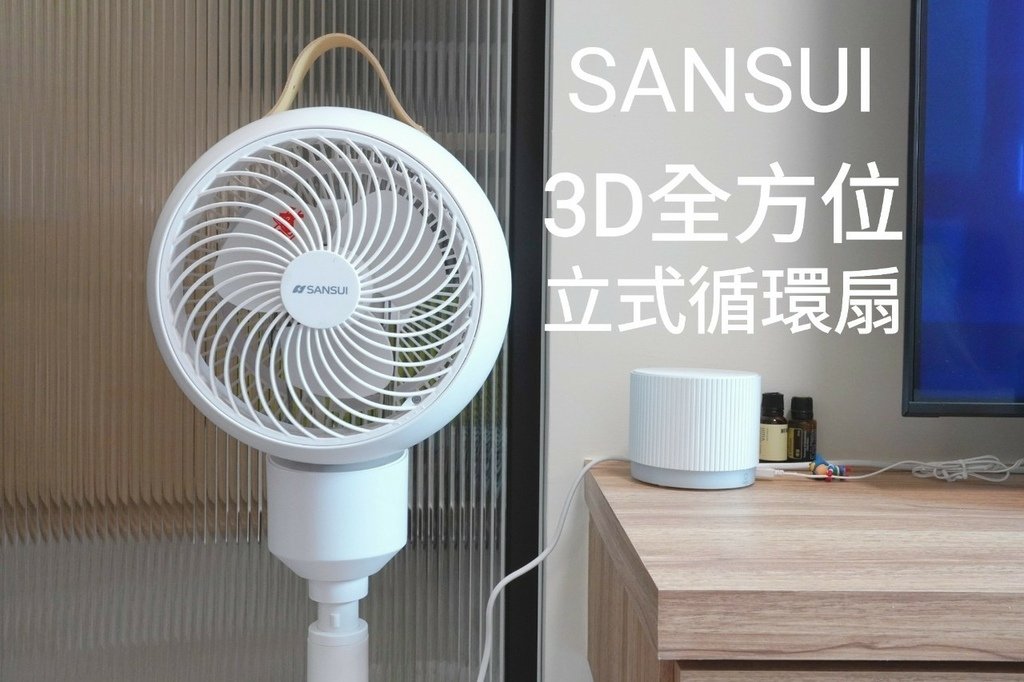 循環扇推薦｜SANSUI山水3D全方位立式循環扇 9段高度升