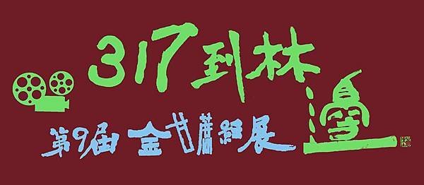 317到林邊