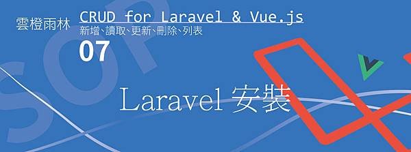 Laravel 安裝