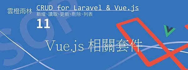 Vue.js 相關套件