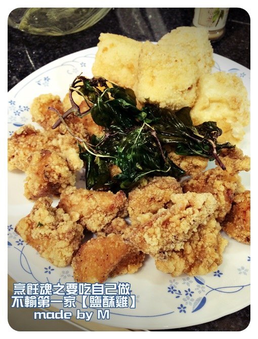 自製 鹽酥雞 / Home made chicken nuggets