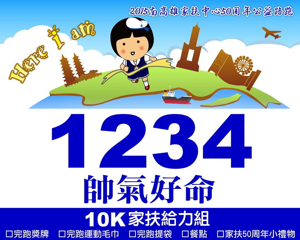 公益路跑-名牌布10k(個).jpg