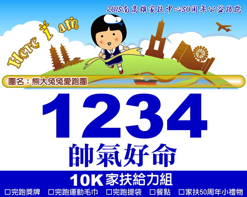 [範例]公益路跑-名牌布10k(團).jpg