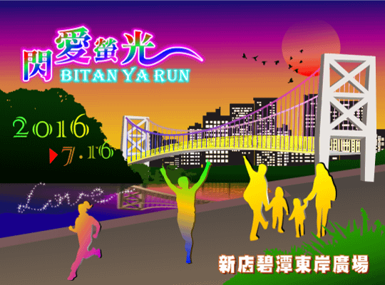 20160716-閃愛螢光，碧潭夜跑.png