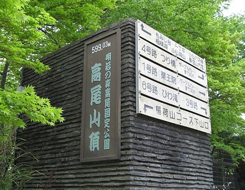 500px-Sign_of_Summit_of_Mt._Takao_taken_in_May_2009.jpg