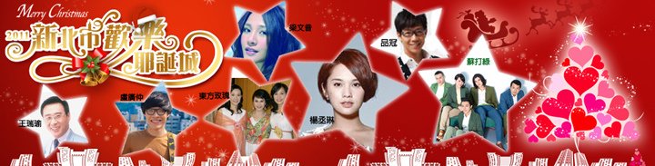 100.12.17.新北板橋~新北耶誕城+踩街遊行-3歲在家
