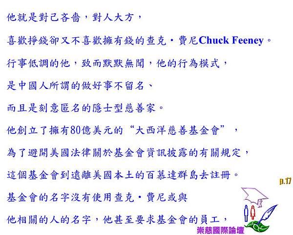 Chuck Feeney特立獨行 謹厚履道  德師天下推崇 p.17