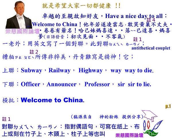 Welcome to China!他年若遂淩雲誌，敢笑黃巢不丈夫‧‧卷卷有爺名! 哈己妹媽喜達‧‧落~~已達喜‧媽喜爹(日語發音…；初次見面‧‧不客氣)     p.1