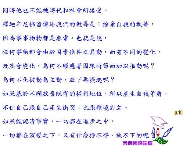 能放得下，是為了要提得起！因此‧‧舒卷自如，蝶旋舞自由自在！      p.10