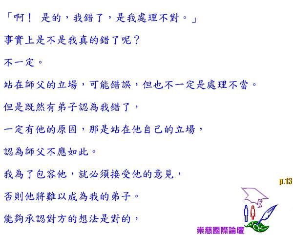 能放得下，是為了要提得起！因此‧‧舒卷自如，蝶旋舞自由自在！      p.13