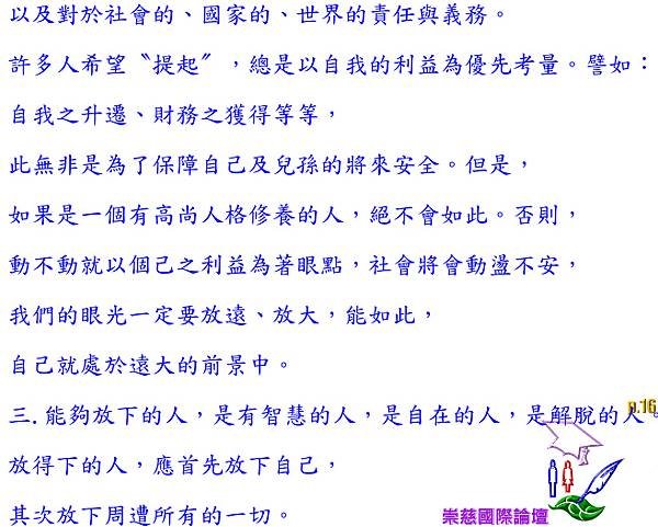 能放得下，是為了要提得起！因此‧‧舒卷自如，蝶旋舞自由自在！      p.16