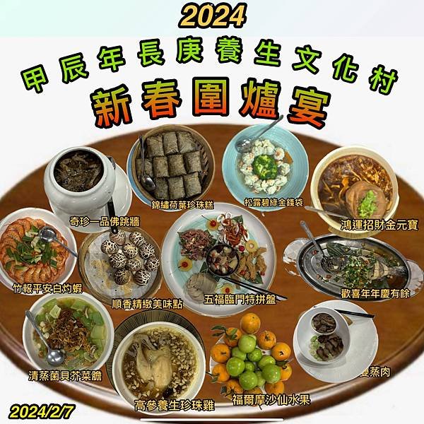 2024圍爐宴