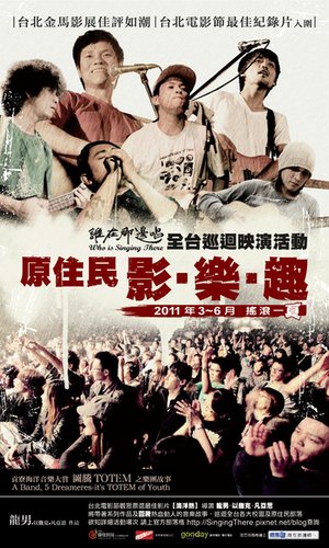 原住民影˙樂˙趣─《誰在那邊唱》全台巡迴映演活動