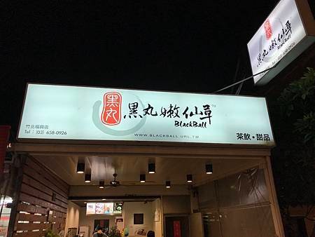 黑丸嫩仙草(竹北福興店)