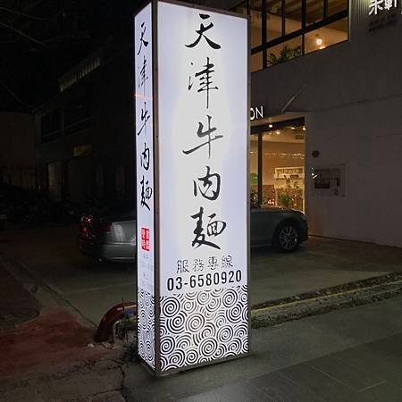 天津牛肉麵