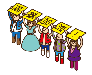 高雄加油