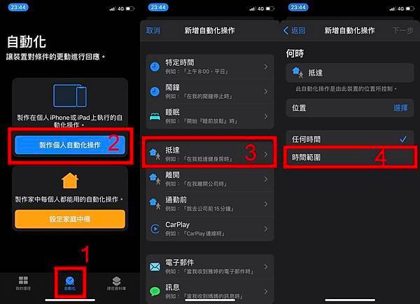 【好康教學】活用iPhone自動化功能教學 | 到站自動震動提醒通知，避免錯過站！