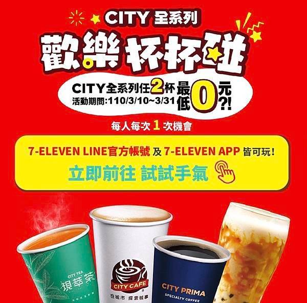 【好康資訊】7-ELEVEN CITY全系列 | 歡樂杯杯碰 | CITY全系列任2杯，最低0元！