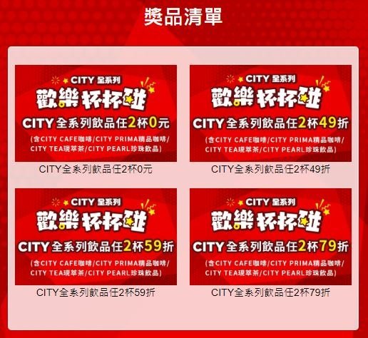 【好康資訊】7-ELEVEN CITY全系列 | 歡樂杯杯碰 | CITY全系列任2杯，最低0元！