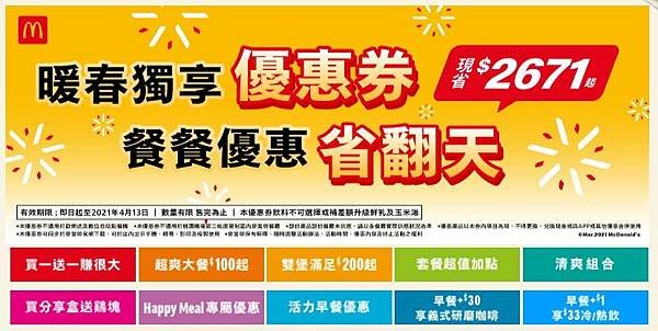 【好康資訊】麥當勞暖春獨享「優惠券」，餐餐優惠「省翻天」，現省$2671元起哦！