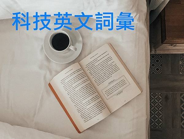 【英文教學 】科技英文詞彙詳細解釋